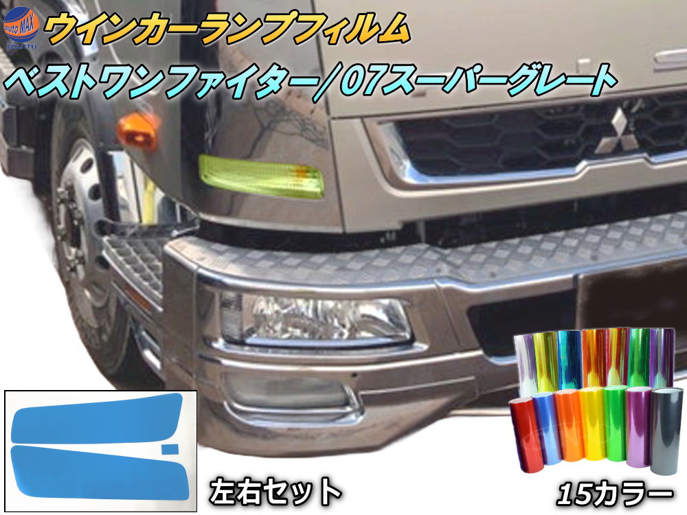 07スーパーグレート ウィンカー 07スーパーグレート用 フロントウインカー ランプ セット
