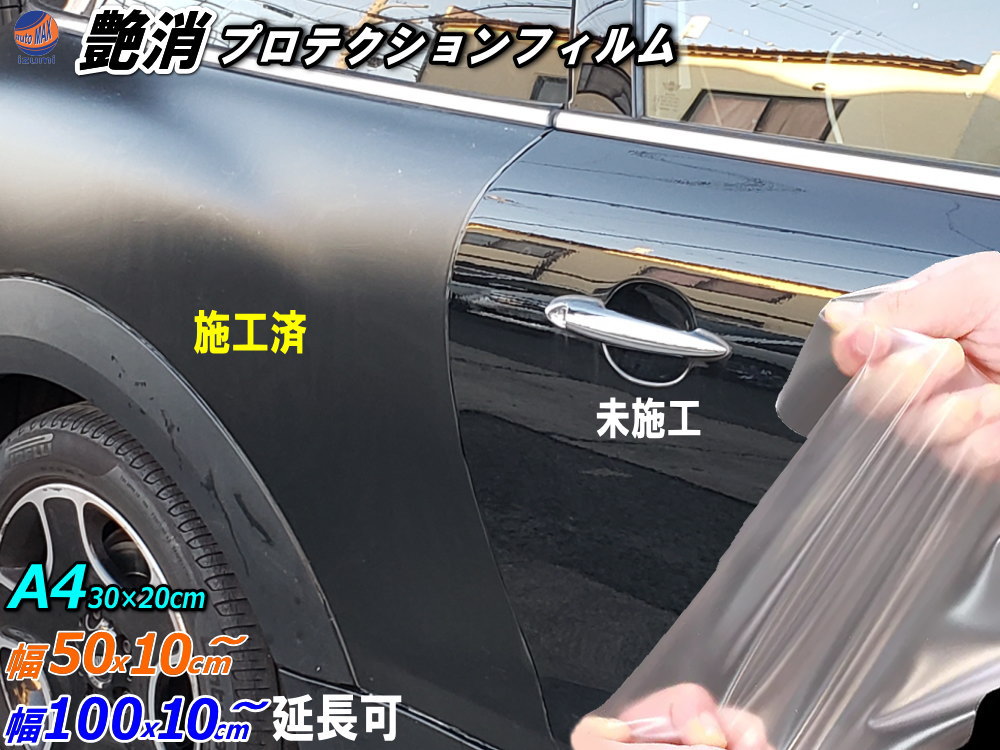 艶消しマットプロテクション 切売 PPFフィルム 100×100cm 50×100cm 1m~ 延長可能 100×10cm 50×10cm 幅20cm×30cm A4サイズ マットプロテクションフィルム 艶消ペイントプロテクションフィルム 傷防止 保護フィルム 半透明 汚れ防止|DIYグラフィック 貼りラボ