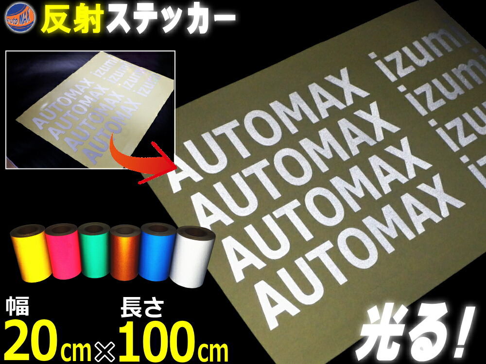 楽天市場 反射シート 大 銀 商品一覧 幅cm 100cm 長さ1m 延長可能 リフレクトステッカー シルバー 夜間 光る カッティング用リフレクター シール Stikaステカsvシリーズ クラフトロボ シルエットカメオ対応 防水 外装 曲面 屋外 反射材 反射板 車用 バイク用