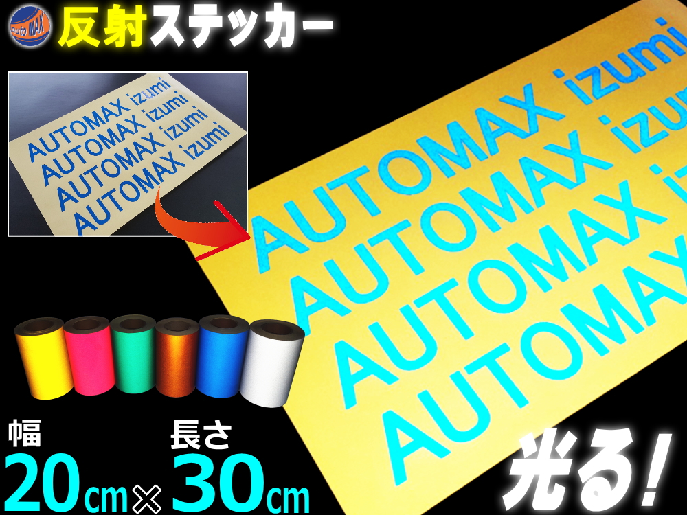 楽天市場 反射シート 青 メール便 送料無料 幅cm 30cm サイズ リフレクトステッカー ブルー 夜間 光る カッティング用リフレクター シール Stikaステカsvシリーズ クラフトロボ シルエットカメオ対応 防水 外装 曲面 屋外 反射材 反射板 車用 バイク用 自作