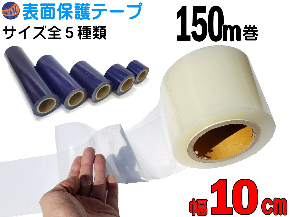 楽天市場 表面保護テープ 透明 幅10cm 商品一覧 長さ150m クリア 業務用 傷防止フィルム 糊残りなし ステップテープ 車 Diy マスキング 養生に 幅100mm フェンダーやデッキ交換 作業 施工時に バンパー ボディ 高速道路での 飛び石対策 粘着テープ キズ防止 透明