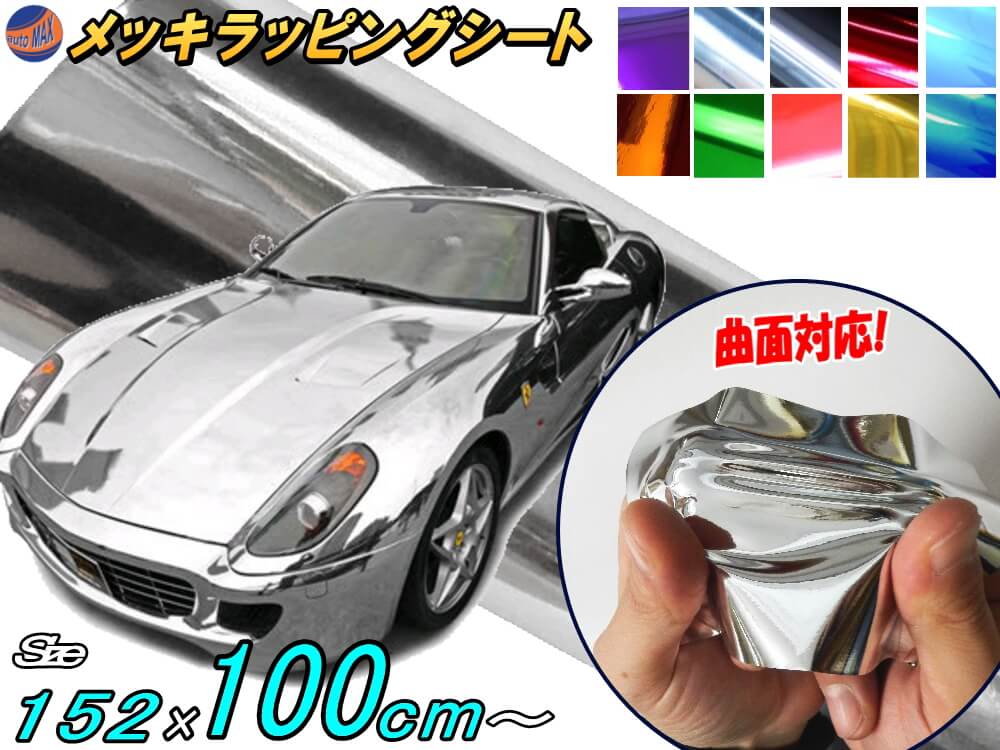 楽天市場 メッキ ラッピングシート 大 銀 商品一覧 幅152cm 100cm 長さ1m 延長可能 長さ1m カーボディ シルバー クローム 鏡面ステッカー ２ｍ以上用 ミラー調フィルム メッキシート メッキシール カーラッピング メタル調 ラッピングフィルム 車 対応 Diy