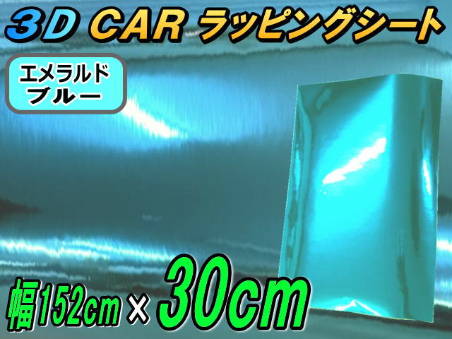 市場 ジャンク品 ミラー調フィルム エメラルドブルー 幅152cm 30cm 鏡面ステッカー カーボディ メッキ クローム ラッピングシート メッキシート