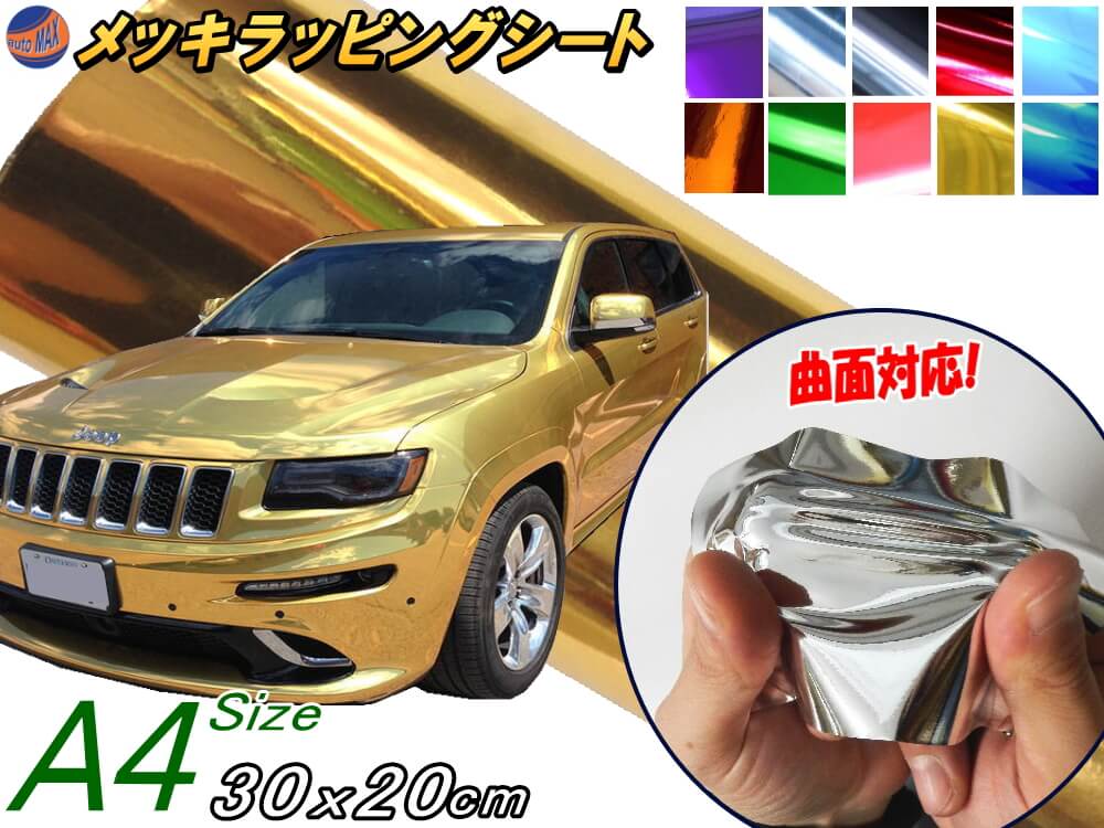 メッキ ラッピングシート (A4) 金 幅30cm×20cm A4サイズ カーボディ ゴールド クローム 鏡面ステッカー ミラー調フィルム メッキシート メッキシール カーラッピング メタル調 ラッピングフィルム 車 トラック バイク グリル 外装 曲面対応 クロム加工