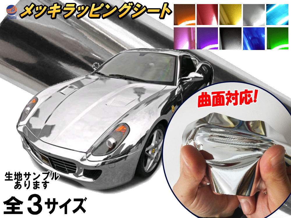 楽天市場】メッキ ラッピングシート 【ポイント10倍】 カー