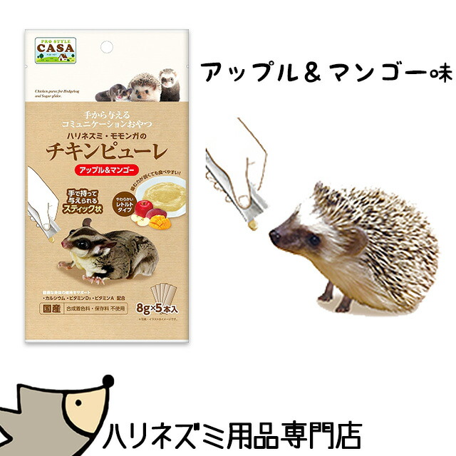 楽天市場】ゆうパケットOK マルカン CASA ハリネズミ・モモンガのチキンピューレ チーズ味 おやつ 虫嫌いの人・弱った子にオススメ フード エサ  餌 メール便対応【動画あり】 : はりねずみんみん共和国