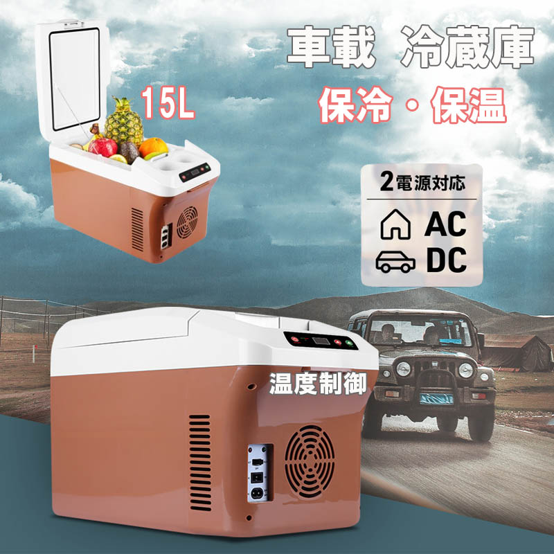 車載 冷蔵庫 15L ポータブル冷蔵庫 12V/24V /110V車載用冷蔵庫 大容量 小型冷蔵庫 省エネ ミニ冷蔵庫 ポータブル冷蔵庫 横置きデザイン 上開き 蓋付き 移動冷却器 静音 冷蔵コンパクト