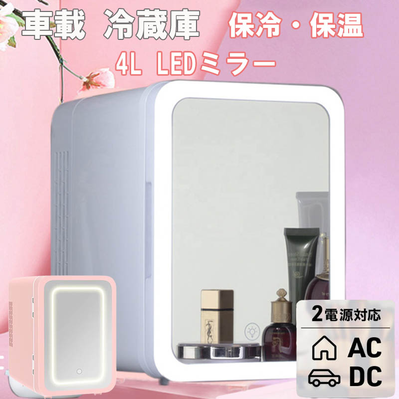 冷温庫 ミニ冷温庫 4L ミラー ライト付 化粧品 コスメ 冷蔵庫 保冷/保温 ポータブル AC電源 車載小型冷温庫 コンパクト 軽量 車 保冷庫 保温庫 アウトドア 車中泊 寝室 おしゃれ