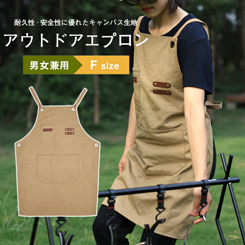 アウトドア エプロン ワークエプロン メンズ レディース キャンプ ソロキャンプ 料理ガーデニング BBQ 工作 耐熱 生地 防護 車中泊 しゃちゅうはく 携帯 けいたい 前掛け 職人 フリーサイズ 男女可
