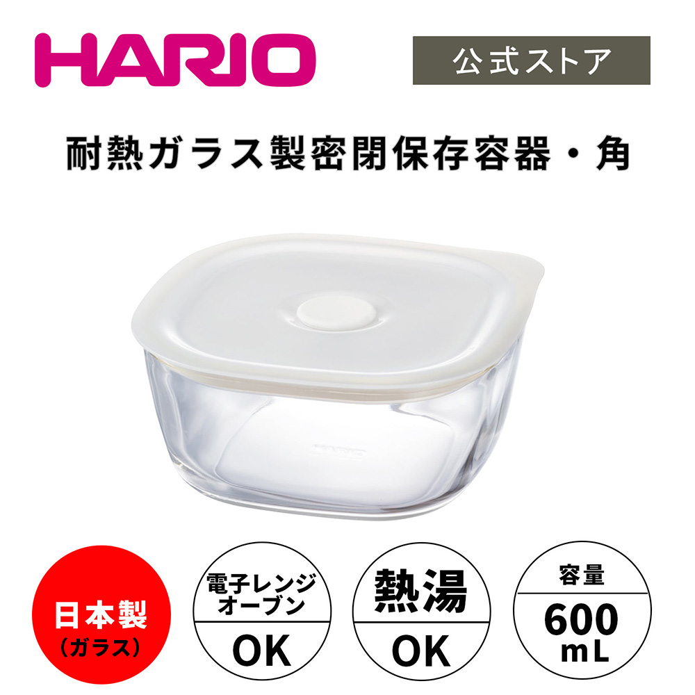 楽天市場】【公式ショップ】HARIO 耐熱ガラス製 密閉保存容器 ・ 角600