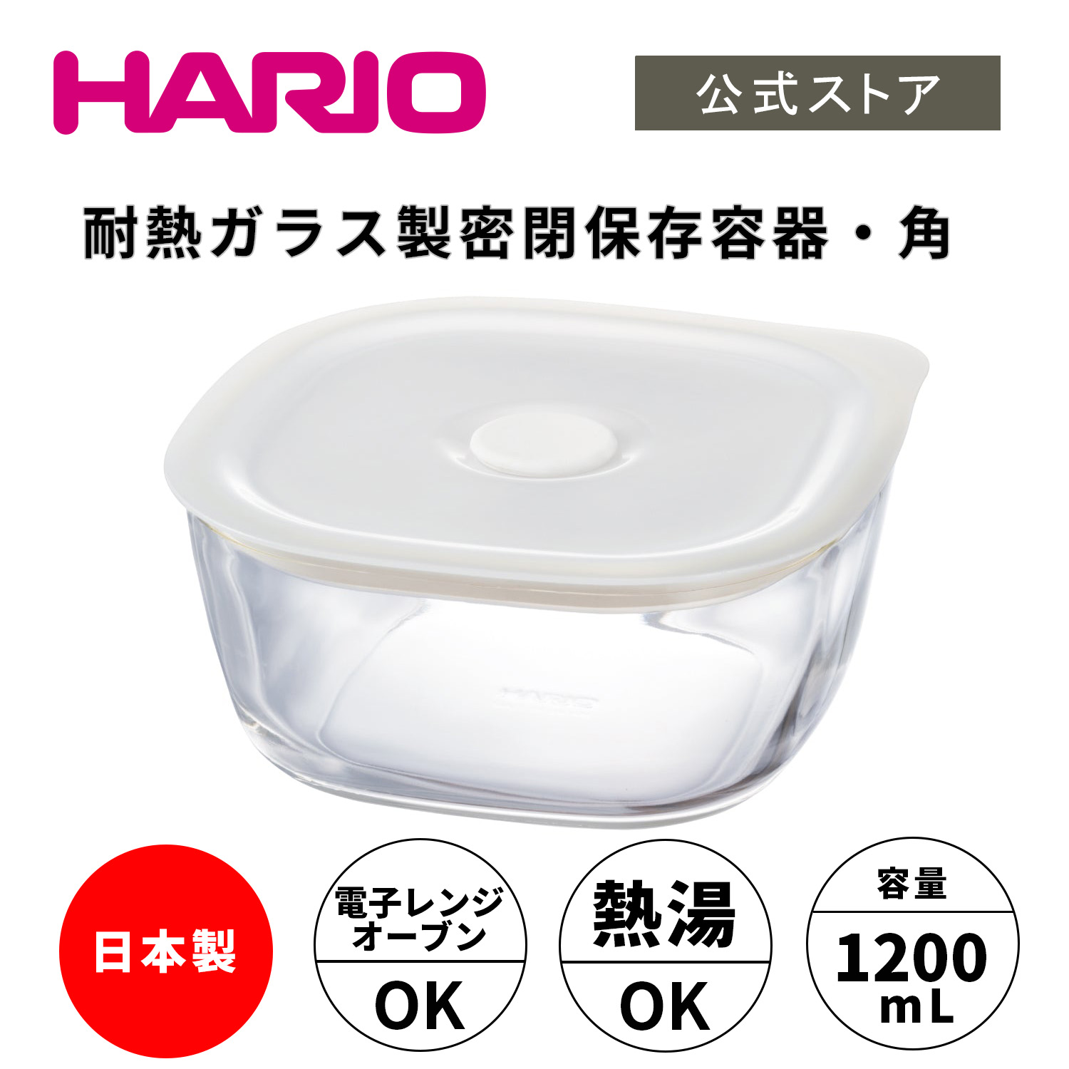 楽天市場】【公式ショップ】HARIO 耐熱ガラス製保存容器 角 1400 : HARIO公式NETSHOP楽天市場店
