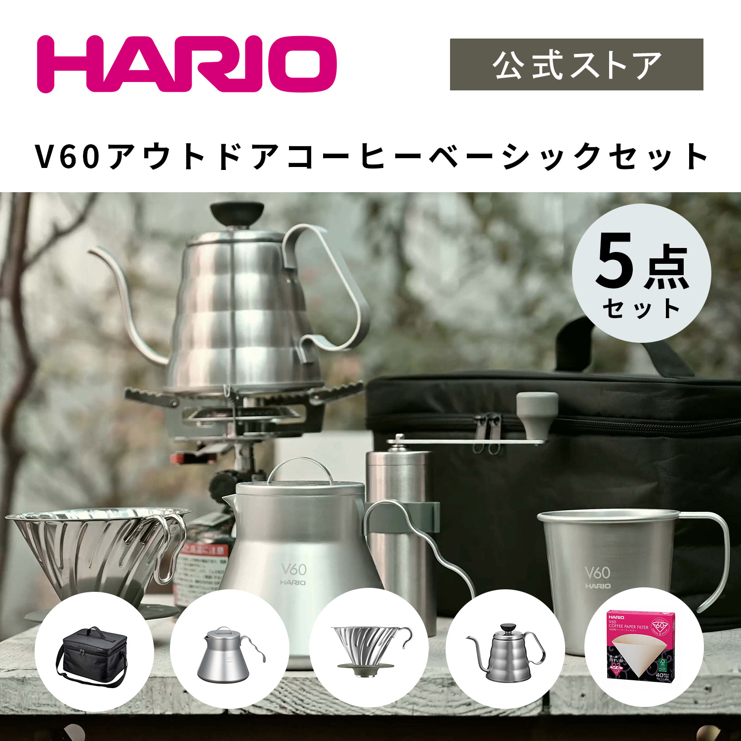 楽天市場】【公式ショップ】V60 アウトドアコーヒーベーシックセット