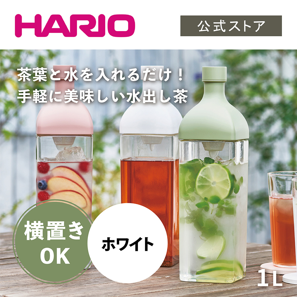 Hario カークボトル ホワイト ハリオ 横置き 麦茶ポット 割れない トライタン かわいい おしゃれ 大容量 カラー 冷蔵庫ポット 水出し 水出し茶 商舗