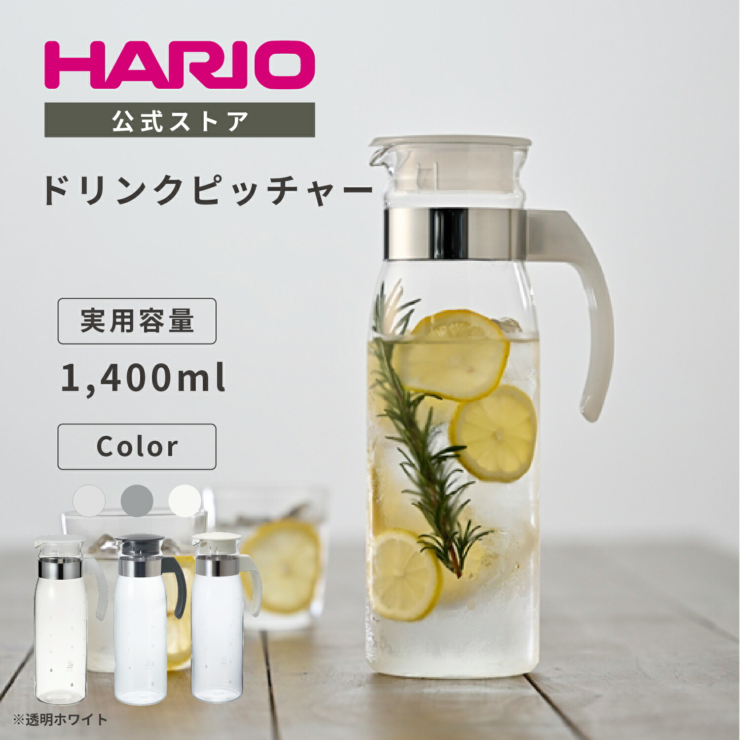 【公式ショップ】【365日出荷対応】HARIO 冷蔵庫ポットスリム ハリオ 公式 冷蔵庫ポット 麦茶ポット 冷水筒 ジャグ 透明ホワイト ホワイト チャコールグレー 1,400ml 耐熱ガラス