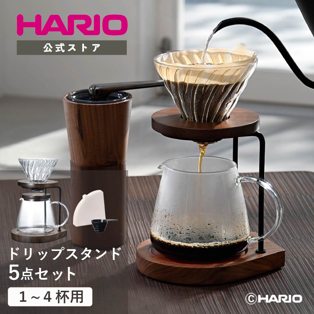 【公式ショップ】【365日出荷対応】HARIO ハリオ ドリップスタンドセット ウォールナット ギフト プレゼント オシャレ スタイリッシュ