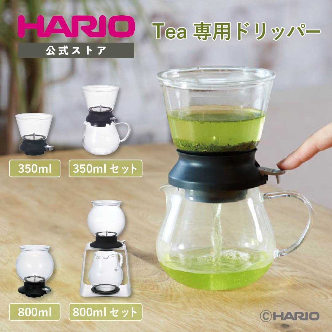 【公式ショップ】HARIO ティードリッパー ラルゴ サーバーセット 350ml 800ml ティーセット 茶器 お茶用 ギフト プレゼント