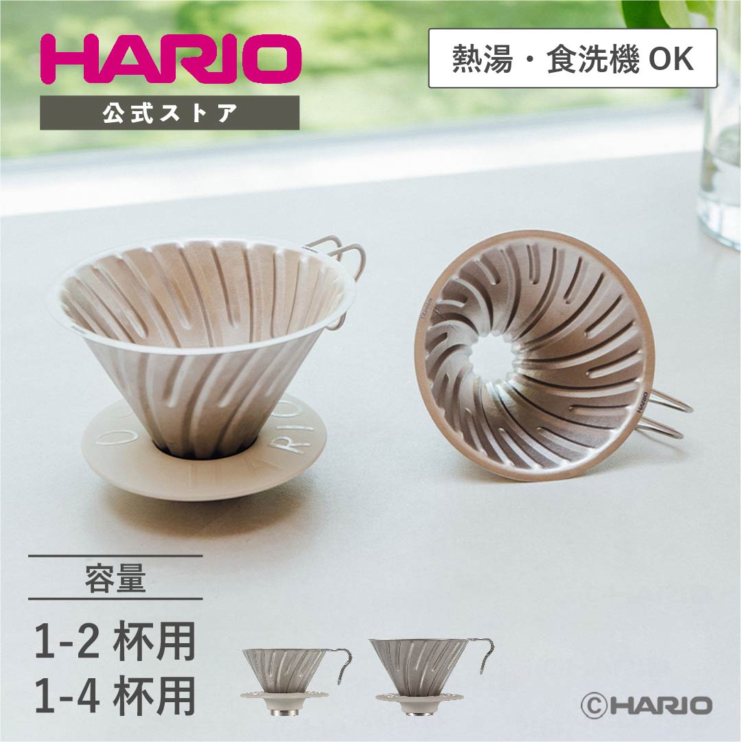 【公式ショップ】HARIO V60チタンドリッパー01 02 HARIO ハリオ コーヒー 軽量 高耐久 円錐 父の日 プレゼント 誕生日 お祝い