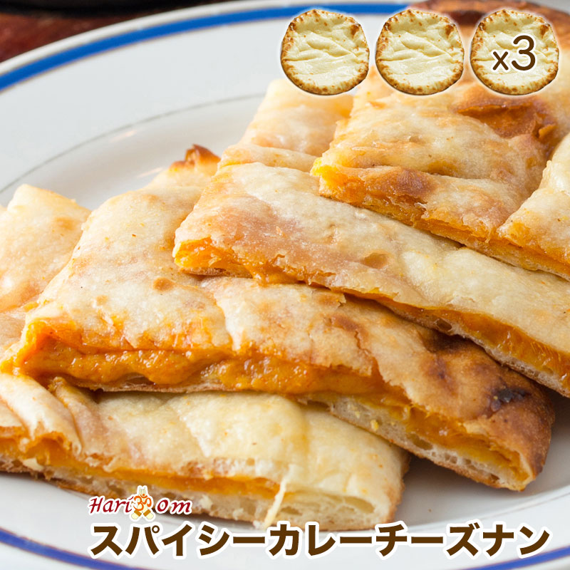 楽天市場】【cheese nan3】ずっしりチーズナン 3枚セット ☆ インドカレー専門店の冷凍ナン : インドカレーのハリオン