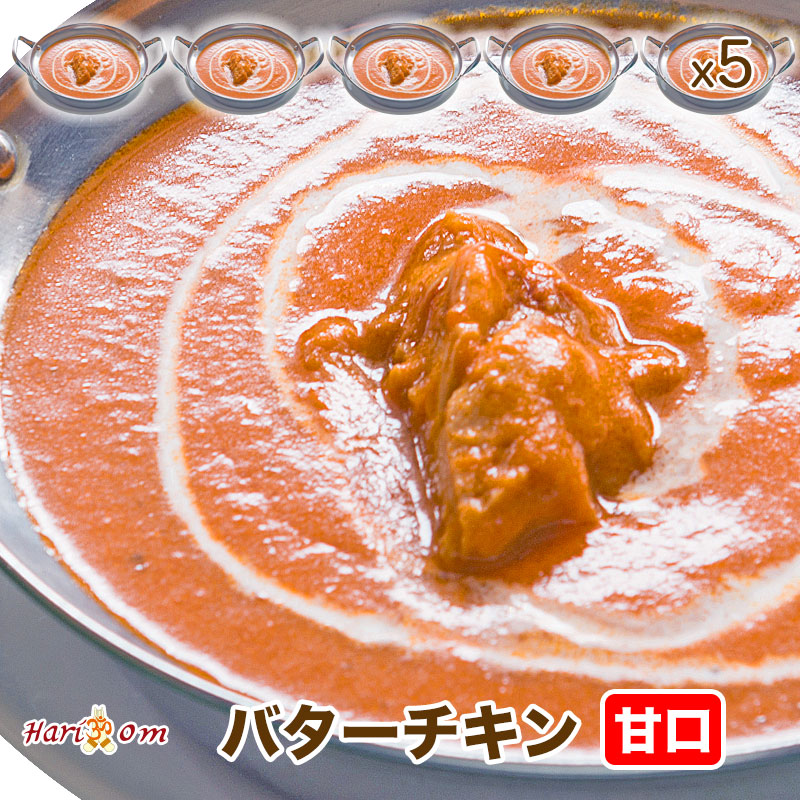 【butter chicken5】バターチキンカレー（甘口） 5人前セット【インドカレーのHariom】