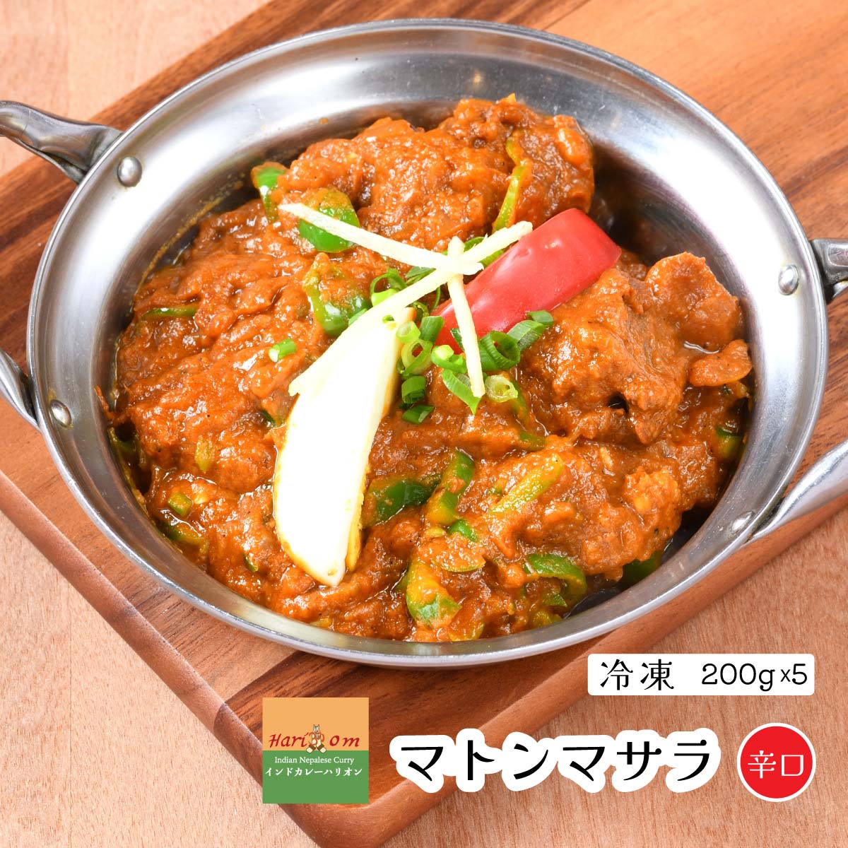 インドカレー様③ 楽天市場】【mutton masala1】マサラマトンカレー（辛口