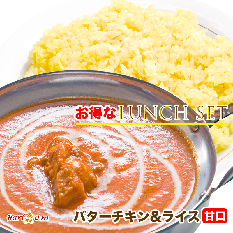 楽天市場 Set お得なランチセット バターチキンカレー 甘口 ウコンサフランライス インドカレーのhariom インドカレーのハリオン