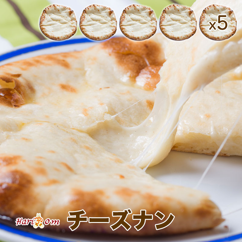 【cheese nan5】チーズナン 5枚セット