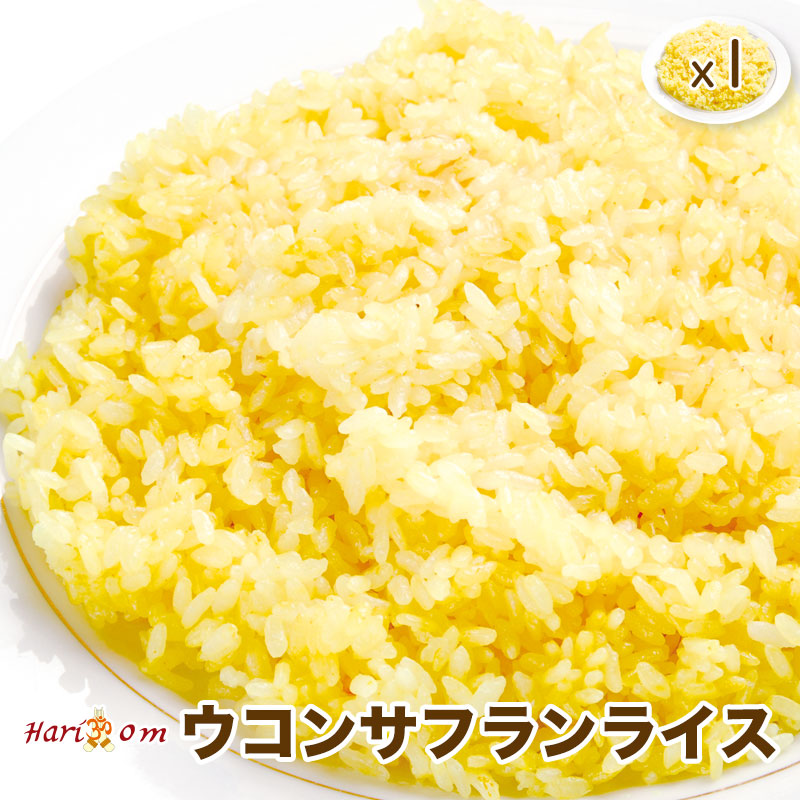 【楽天市場】【saffron rice1】ウコンサフランライス:インドカレーハリオン