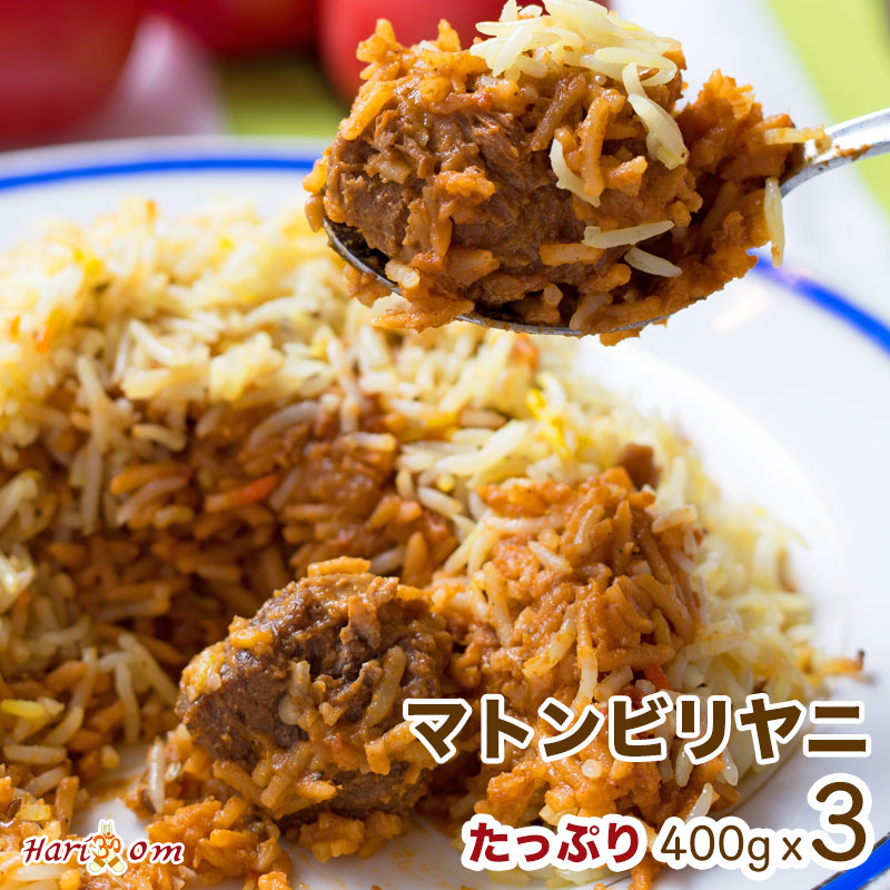 楽天市場 Mutton Biryani3 秘伝ソースのマトンビリヤニ 3人前セット インドカレー専門店の冷凍ビリヤニ インドカレーのハリオン