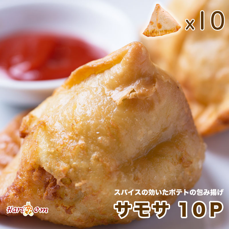 【samsa10】サモサ 10P