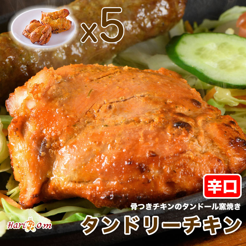 【tandoori chicken5】タンドリーチキン（辛口） 5本セット
