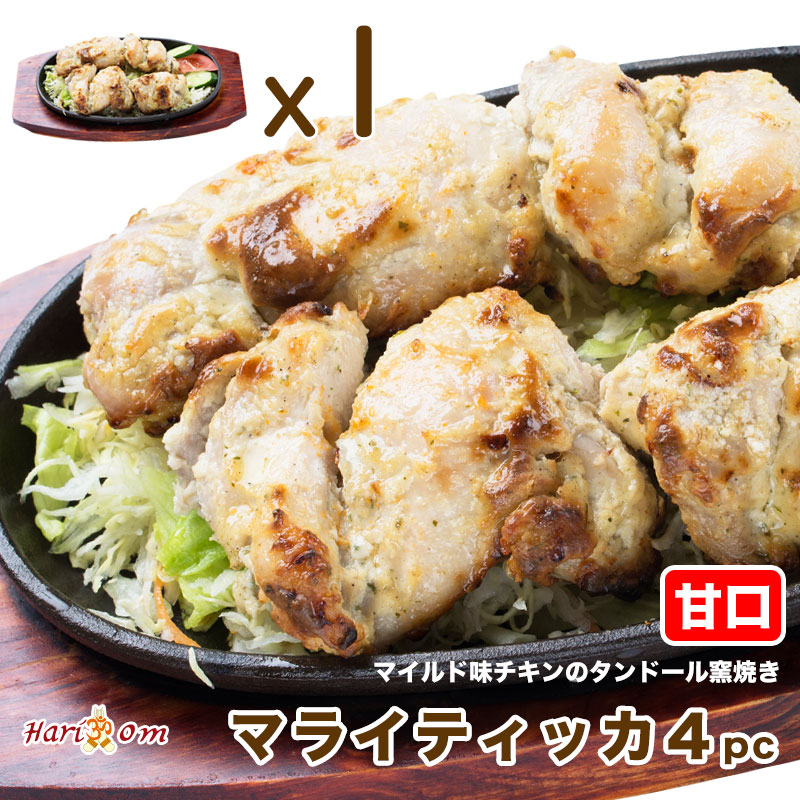 楽天市場】【malai tikka12】マイルドな骨なし☆マライティッカ 12P（甘口）☆ インドカレー専門店の本格タンドール窯焼き : インドカレー のハリオン