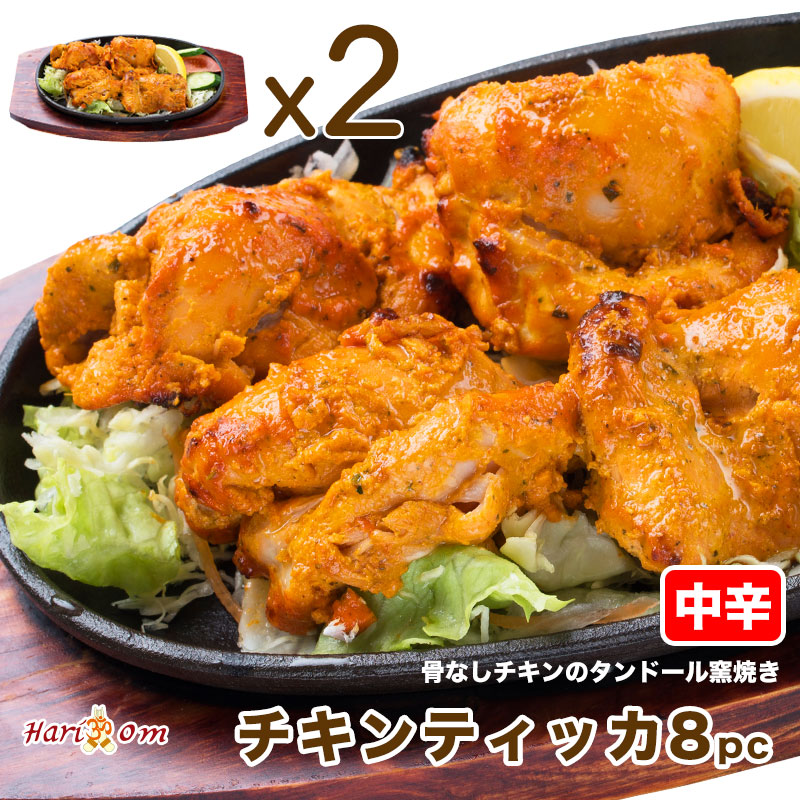 【楽天市場】【chicken tikka4】ジューシー骨なし チキンティッカ 4P（中辛） インドカレー専門店の本格タンドール窯焼き :  インドカレーのハリオン