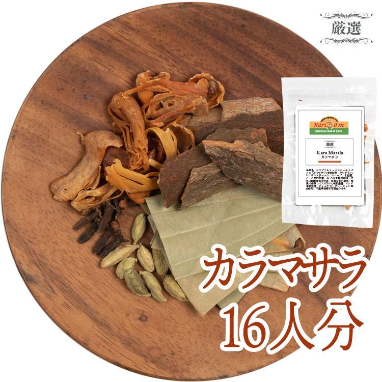 市場 カラマサラ カルダモン 16人分 オリジナルミックスホールスパイス ベース香辛料
