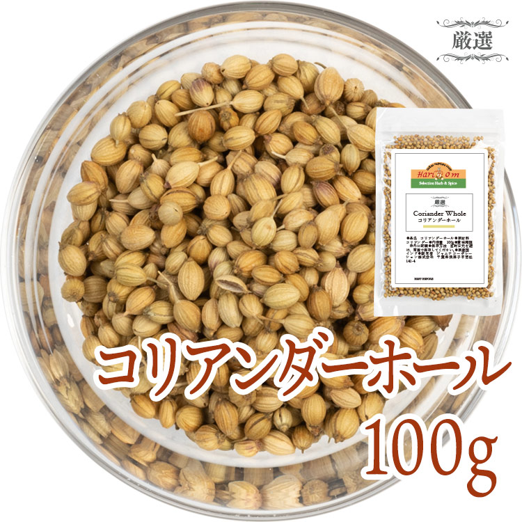 楽天市場 コリアンダーシード コリアンダーホール 100g 素材厳選スパイス 香辛料 インドカレーのハリオン