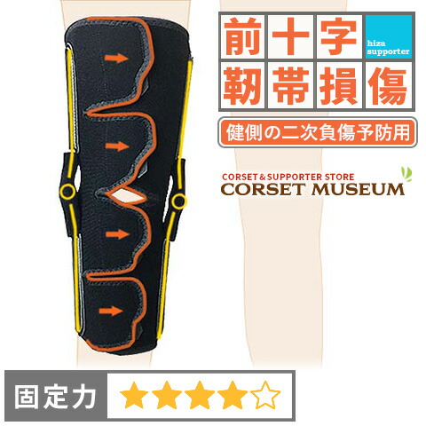右膝用　サポーター　前十字靭帯損傷用　L 前十字靭帯損傷｜エクスエイドニーPCL – コルセットミュージアム
