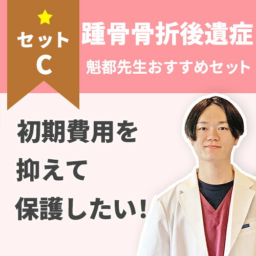 【踵骨骨折後遺症】初期費用をなるべく抑えたい!踵骨骨折後遺症のケアセット ケアセットC