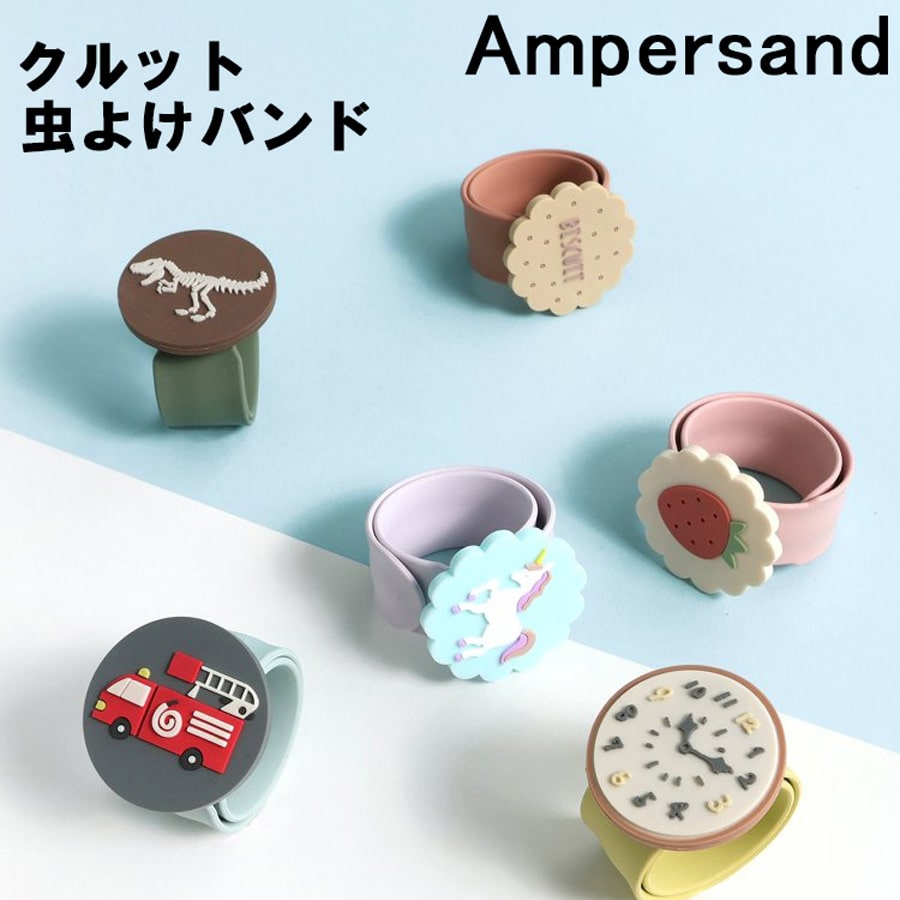 Ampersand 子供用 クルっと 虫よけバンド 虫よけリング 虫除け こども 子ども キッズ 可愛い 蚊除け 蚊よけ グッズ 虫除け対策 ゴム シリコン 蚊よけブレスレット バングル アクセサリー 手首 腕 バンド 屋外 外遊び アウトドア 山 キャンプ プレゼント ギフト L279024のご紹介
