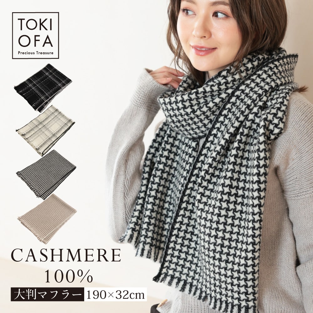 6187円 ランキング総合1位 カシミヤ100% 大判マフラー レディース 全4色 厚手 カシミアマフラー 女性 カシミヤ カシミア マフラー  カシミヤ100％ ブランド プレゼント ギフト クリスマスプレゼント