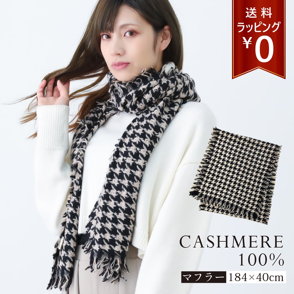 カシミヤ100％マフラー 千鳥柄 厚手 カシミヤ100％ レディース カシミアマフラー 女性 【184×40cm】ギフト プレゼント クリスマスプレゼント