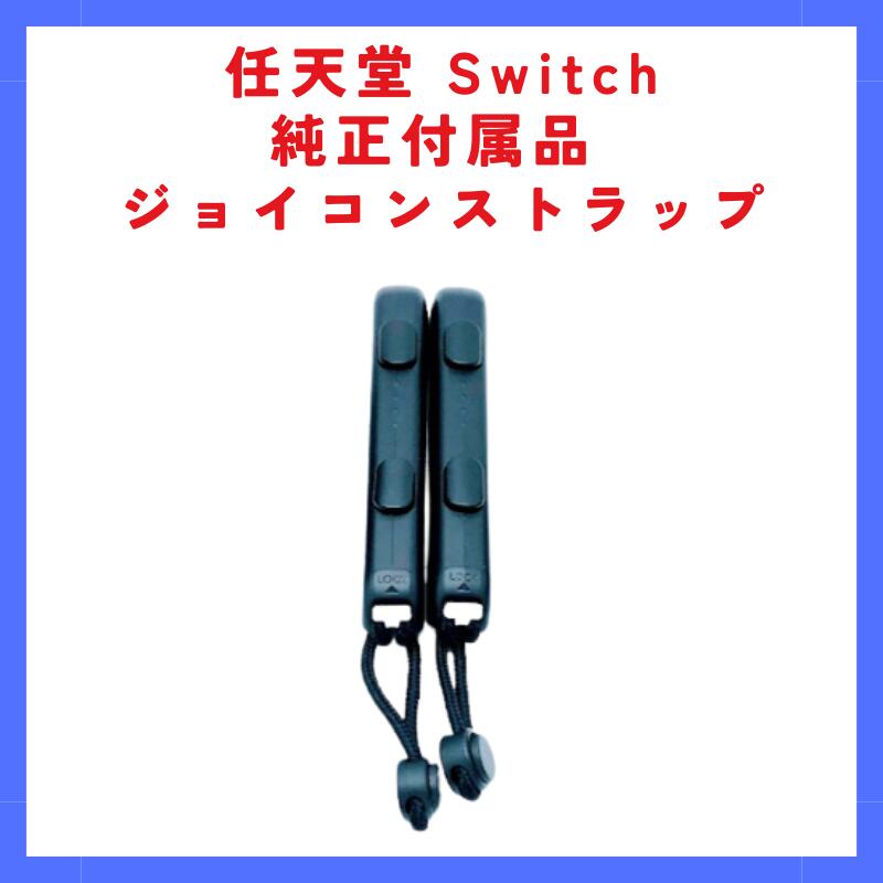 楽天市場】【任天堂純正品】Joy-Conストラップ ブラック 2本