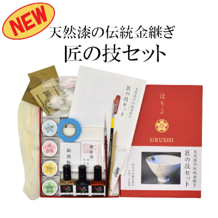 天然漆の伝統金継ぎ匠の技セット  播与漆行 送料無料