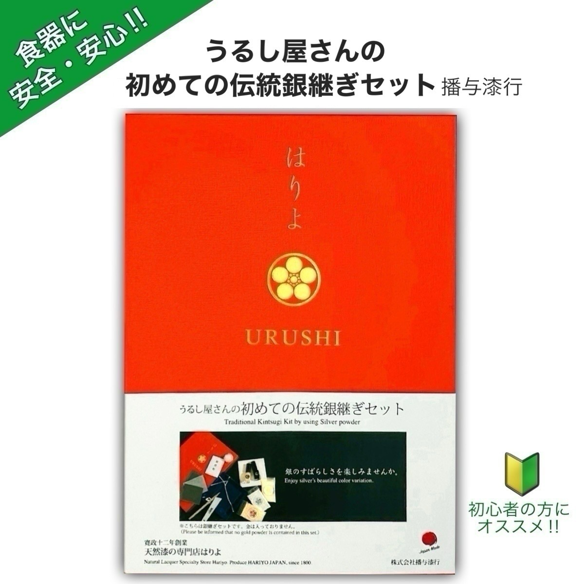うるし屋さんの初めての伝統銀継ぎセット 播与漆行 送料無料