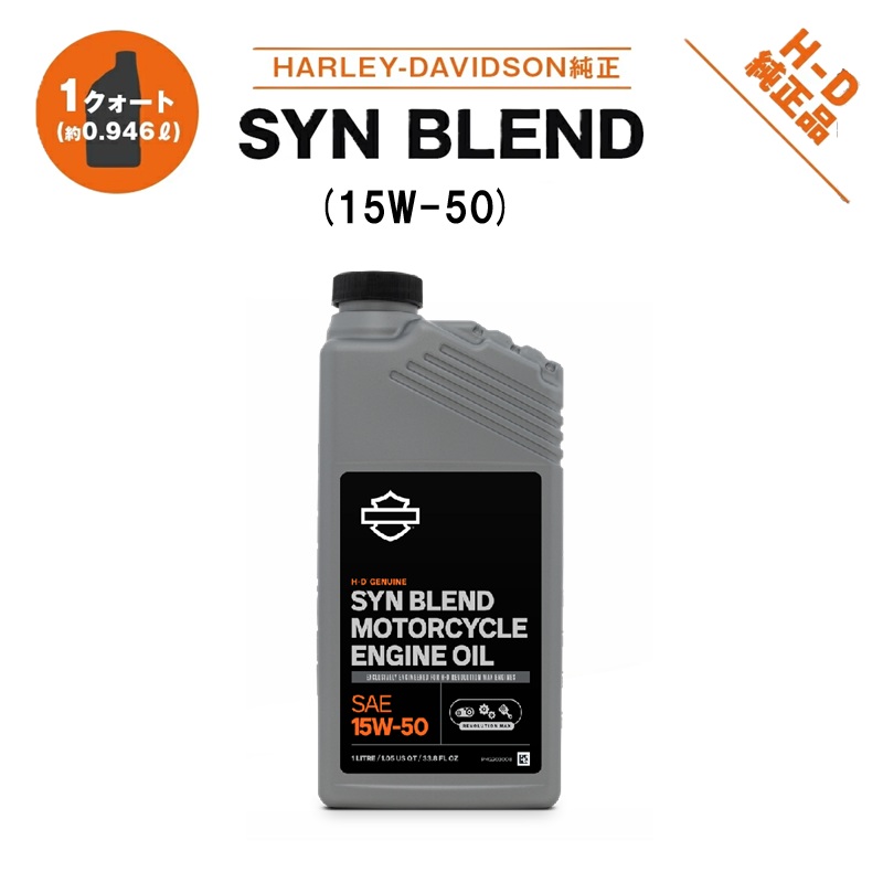 【 62600102 】ハーレー純正 SYNブレンド モーターサイクルオイル/レボリューションMAXエンジン用 H-D Genuine SYN Blend Motorcycle Oil - Quar