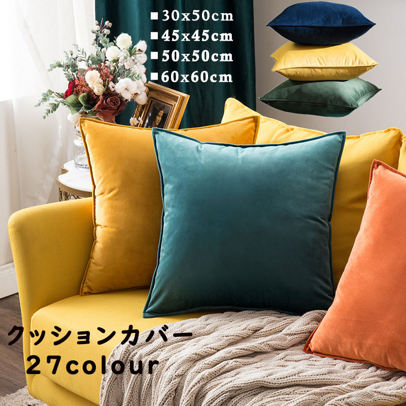 楽天市場】クッションカバー ベロア調 洗える 27色 30*50cm、45*45cm