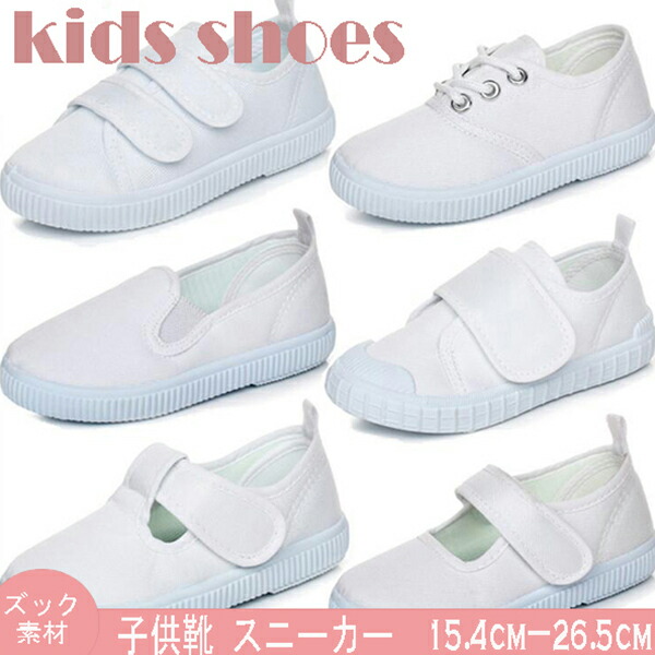 直営店に限定 送料無料 上履き 子供 安い 子供靴 スニーカー 学校用 男の子 女子 シューズ マジックテープ 履きやすい 子供シューズ 遠足 通学 白 Whitesforracialequity Org