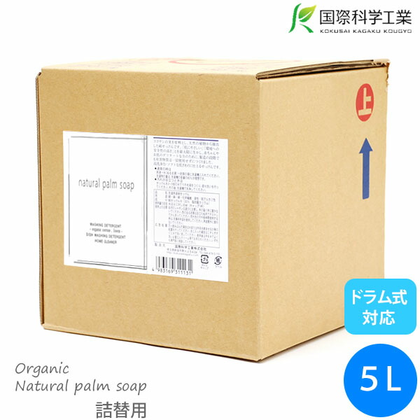 国際科学工業 オーガニックナチュラルパームソープ 詰替用 5L | ヤシの実 洗剤 無香料 詰め替え つめかえ 洗濯用洗剤 液体洗剤 セッケン 石けん 石鹸 洗濯 大容量 ナチュラル 生地 赤ちゃん ヤシ油 天然 ベビー 敏感肌