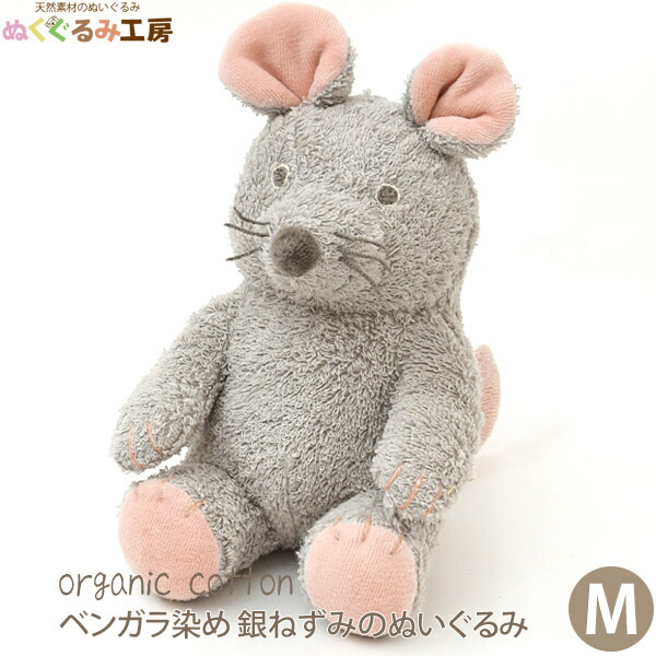 ぬくぐるみ工房 オーガニックコットン ベンガラ染め 銀ねずみのぬいぐるみ Ｍ | オーガニック コットン おもちゃ ギフト プレゼント 女の子 男の子 赤ちゃん ベビー グッズ タオル ベビーグッズ 出産祝い インテリア ネズミ 6,424円