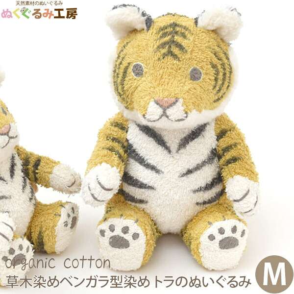 ぬくぐるみ工房 オーガニックコットン 草木染めベンガラ型染め トラのぬいぐるみ Ｍ | オーガニック コットン おもちゃ ギフト プレゼント 女の子 男の子 赤ちゃん ベビー グッズ タオル ベビーグッズ 出産祝い インテリア 虎 とら タイガー