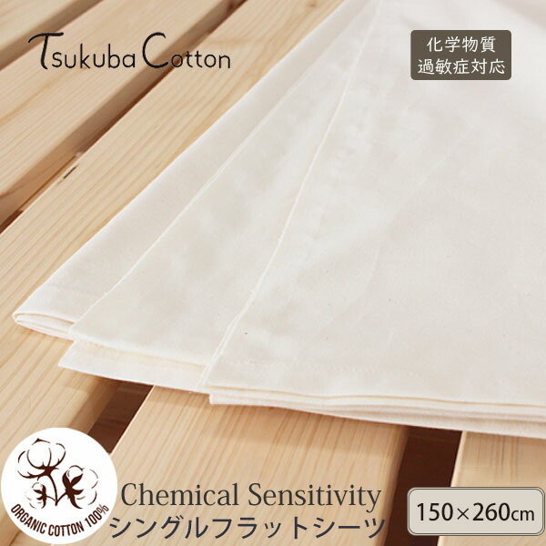 つくばコットン オーガニックコットン CS対応 シングルフラットシーツ150×260 | オーガニック コットン 寝具 綿100 日本製 ナチュラル 生地 快眠 リラックス 引越し 新居 新生活 過敏症 敷シーツ 敷布団カバー シングルサイズ CS