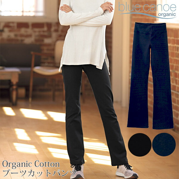 Blue Canoe オーガニックコットン ブーツカットパンツ M便 オーガニック コットン 1 1 スポーツ アウトドア レディース パンツ コットン 綿 ヨガ ルームパンツ フィットネス 部屋着 レギンス ヨガパンツ ストレッチ M便 1 1 トレーニングパンツ 敏感肌 Blue Canoe オーガニックコットン ブーツカットパンツ M便 オーガニック コットン 1 1 スポーツ アウトドア レディース パンツ コットン 綿 ヨガ ルームパンツ フィットネス 部屋着 レギンス ヨガパンツ ストレッチ M便 1 1 トレーニングパンツ 敏感肌